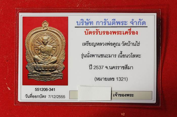 เหรียญนั่งพานชนะมาร หลวงพ่อคูณ ปี 2537 เนื้อนวโลหะ สวยไม่ผ่านการใช้ กล่องเดิม มีบัตรรับรองพระแท้2
