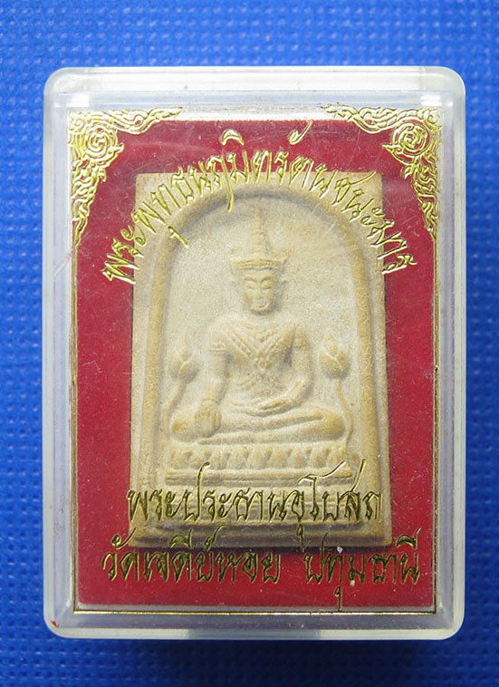 20 บาท พระพุทธนฤมิตรัตนชนะมาร หลวงพ่อทองกลึง วัดเจดีย์หอย ปทุมธานี h70