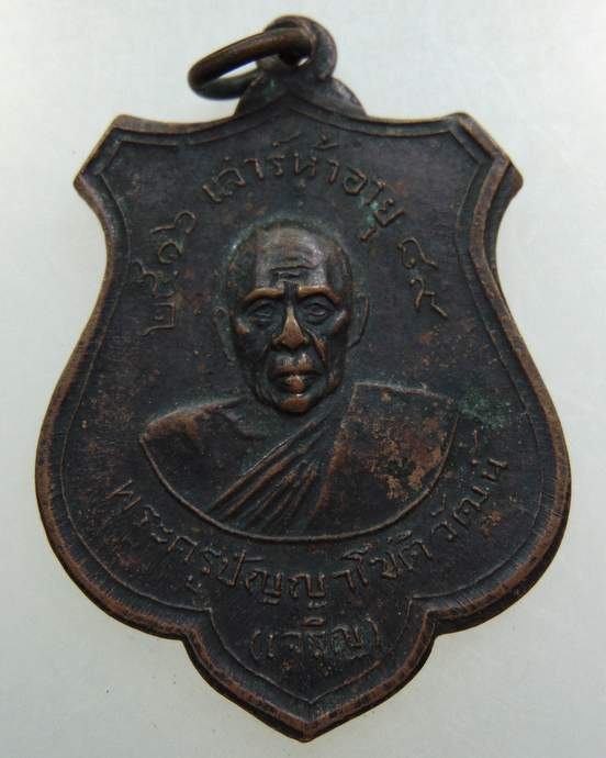 เหรียญพระครูปัญญาโชติวัฒน์ (เจริญ) วัดทองนพคุณ จ เพชรบุรี ปี พ.ศ.2516