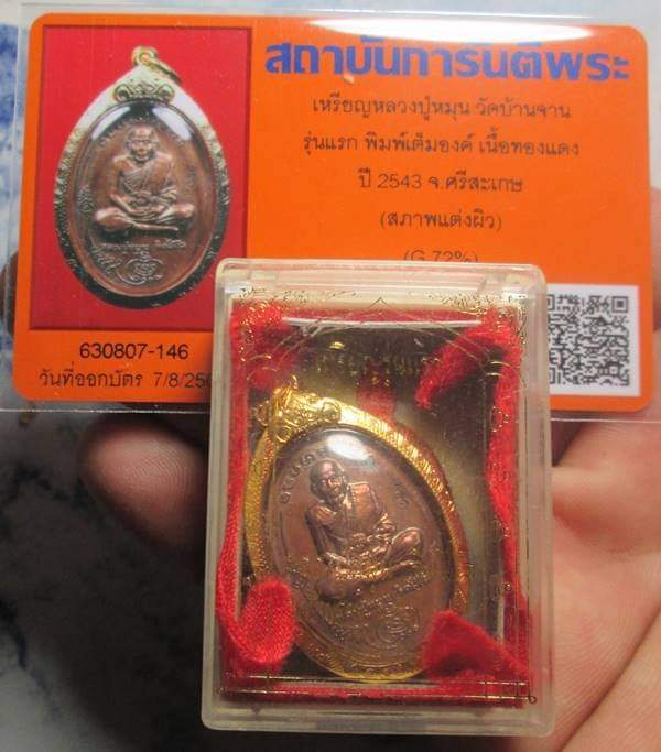 บัตรรับประกันพระแท้