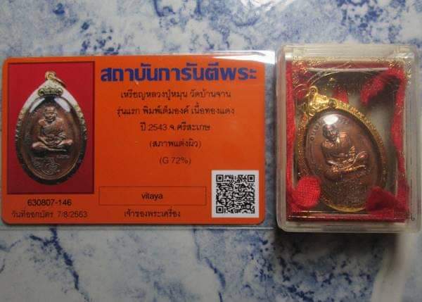 เหรียญรุ่นแรกเต็มองค์ มนต์พระกาฬ หลวงปู่หมุน ปี2543เลี่ยมทองพร้อมใช้ พร้อมบัตรรับรองและกล่อง