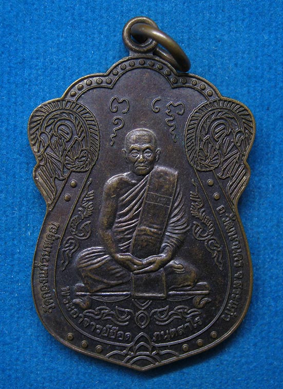 20 บาท พระอาจารย์อ๊อด วัดกองแก้วนพคุณ สระแก้ว g2