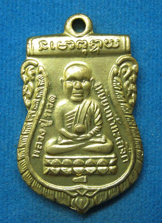 20 บาท หลวงปู่ทวด สมเด็จพระพุทธชินวงศ์ วัดพิชยญาติการาม g3