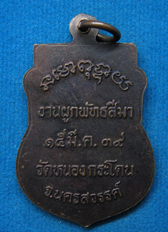 20 บาท หลวงพ่อพวง วัดหนองกระโดน นครสวรรค์ g5