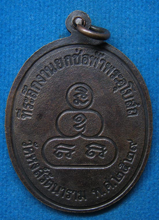 20 บาท หลวงพ่อแสน วัดหงส์รัตนาราม ปี2529 g37