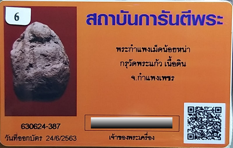 บัตรรับประกันพระแท้