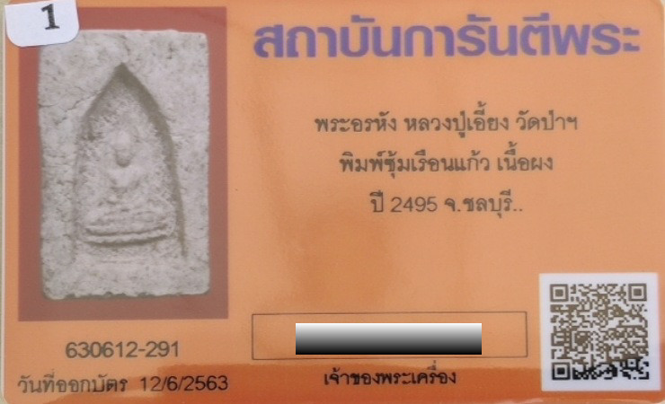 บัตรรับประกันพระแท้