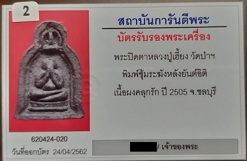 บัตรรับประกันพระแท้