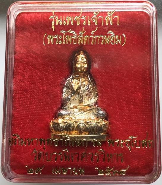 พระกริ่งพระโพธิสัตว์กวนอิม รุ่นเพชรเจ้าฟ้า เนื้อสามกษัตริย์ หน้าผากฝังเพชร มหาพุทธาภิเษก วัดบวร