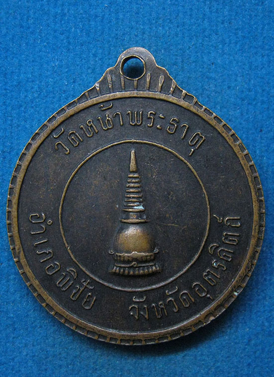 20 บาท สมเด็จพระสังฆราช วัดหน้าพระธาตุ อุตรดิตถ์ g75