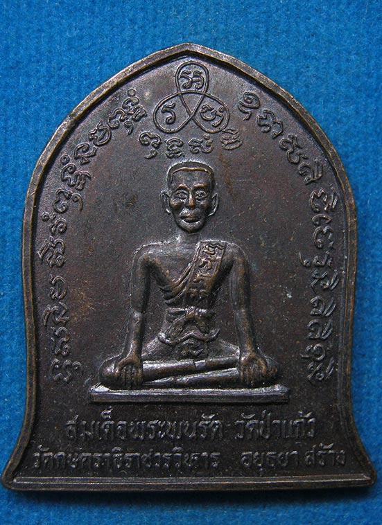 20 บาท สมเด็จพระพนรัต วัดป่าแก้ว อยุธยา g77