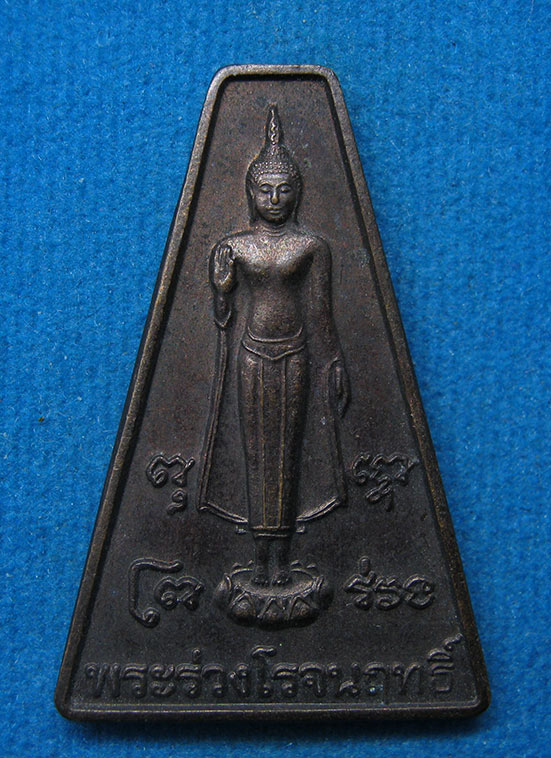 20 บาท พระร่วงโรจนฤทธิ์ วัดพระปฐมเจดีย์ นครปฐม g82