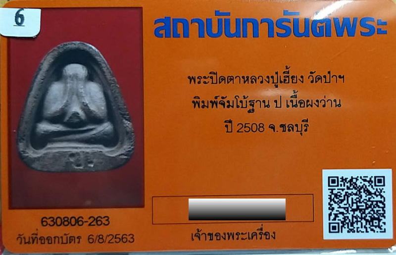 บัตรรับประกันพระแท้