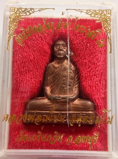 รูปปั้มเข่ากว้าง หลวงพ่อเพี้ยน วัดเกริ่นกฐิน ลพบุรีปี 53โค๊ต "13359" พร้อมกล่อง เคาะเดียว550.-คับ