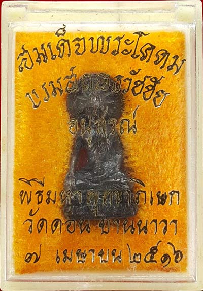 *พระกริ่งเล็ก เสาร์ห้า ปี๒๕๑๖ วัดดอน ยานนาวา*