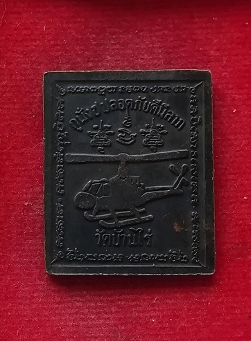 เหรียญหลวงพ่อคูณ วัดบ้านไร่ รุ่นกูนั่ง ฮอมาปลอดภัยดีมีลาภ