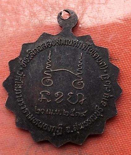 เริ่ม 10 บาท กับ  เหรียญพระครูสุวรรณ จ.สุพรรณบุรี...A491