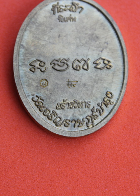 ((เคาะเดียวแดง)) เหรียญหลวงปู่แผ้ว รุ่นศร้างวิหาร วัดราษฎร์บำรุง (1)