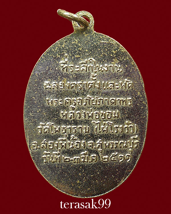 เหรียญพัดยศ หลวงพ่อขอม อนิโชภิกขุ วัดไผ่โรงวัว จ.สุพรรณบุรี(2)