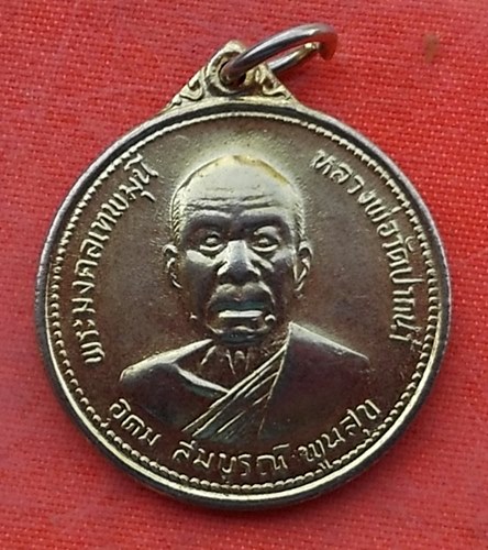 เริ่ม 10 บาท กับ เหรียญหลวงพ่อวัดปากน้ำ  ..…Y39