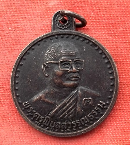 เริ่ม 10 บาท กับ เหรียญพระครูวิบูลสุวรรณธรรม จ.สุพรรณบุรี  …Y111