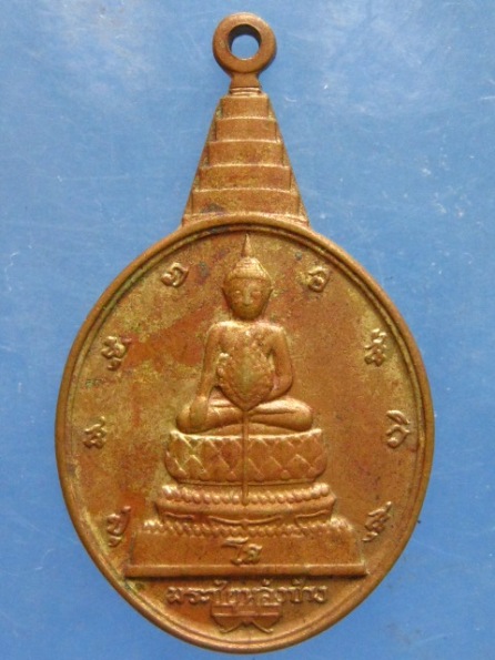 เหรียญพระชัยหลังช้าง หลัง ภปร ปี2530