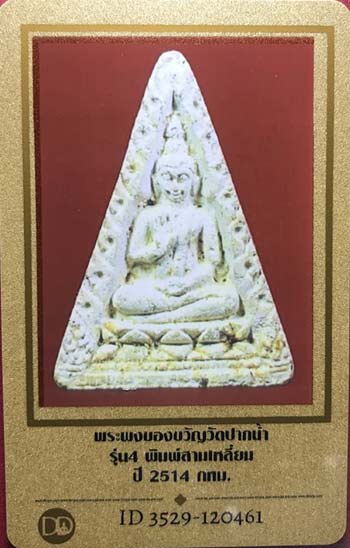 บัตรรับประกันพระแท้