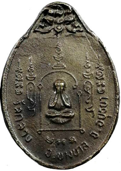 *เหรียญหล่อฯ หลังยันต์ปิดตา หลวงพ่อเมี้ยน วัดโพธิ์กบเจา อยุธยา ปี๒๕๓๗(2)*