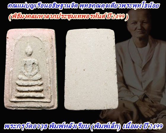 พระกรุวัดอาวุธ พิมพ์หลังเรียบ (พิมพ์เล็ก) เนื้อผง ปี 2499 คณแม่บุญเรือนอธิษฐานจิต