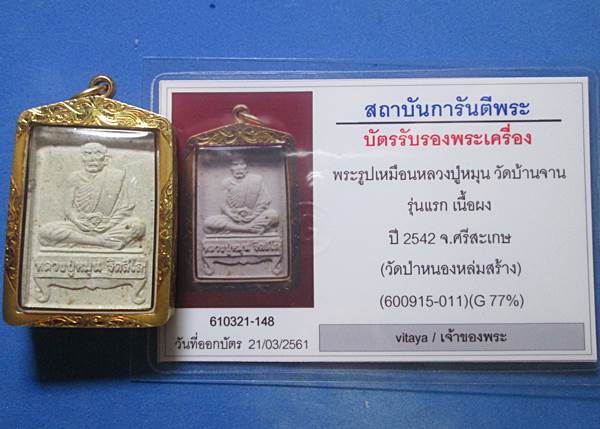 พระผงรูปเหมือนนั่งตั่งรับทรัพย์ หลวงปู่หมุน   สภาพสวยเลี่ยมทอง พร้อมบัตรรับรองพระแท้