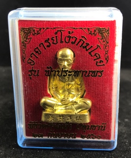 เซียนแปะโรงสี อาจารย์โง้วกิมโคย รุ่นฟ้าประทานพร พิมพ์จิ๊กโก พิธีวัดศาลเจ้า เนื้อทองระฆังโบราณ เลข976