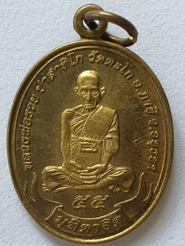 เหรียญมุทิตาจิต หลวงพ่อรวย วัดตะโก อยุธยา ปี 55