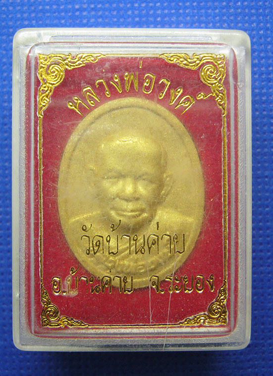 20 บาท หลวงพ่อวงค์ วัดบ้านค่าย ระยอง h47