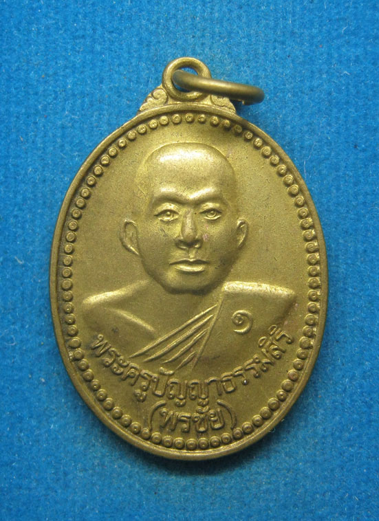 20 บาท พระครูปัญญาธรรมสิริ วัดมงคลวุฒาวาส ระยอง d85