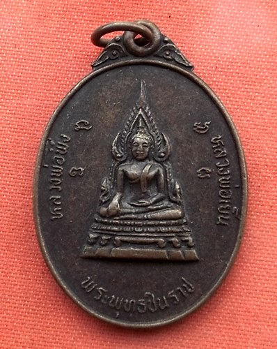 เริ่ม 10 บาท กับ เหรียญพระพุทธชินราช ..B324