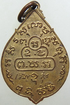 เหรียญเจริญสุข เจ้าคุณนรฯ วัดเทพศิรินทร์ กทม. ปี2514