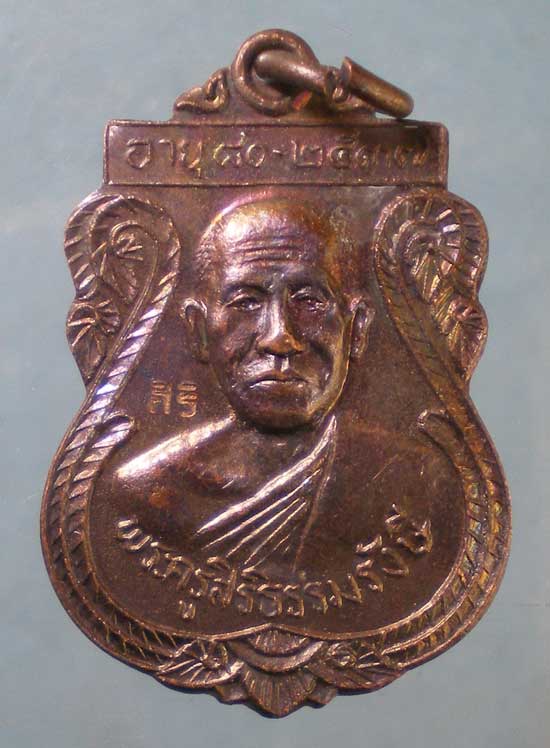 เหรียญอายุ80 ปี37 พระครูสิริธรรมรังษี วัดช่องลม