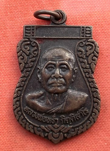 เริ่ม 10 บาท กับ เหรียญหลวงพ่อหร่ำ จ.สุพรรณบุรี ..B351