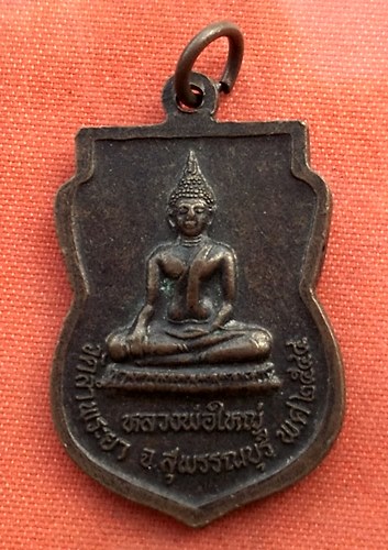 เริ่ม 10 บาท กับ เหรียญหลวงพ่อหร่ำ จ.สุพรรณบุรี ..B351