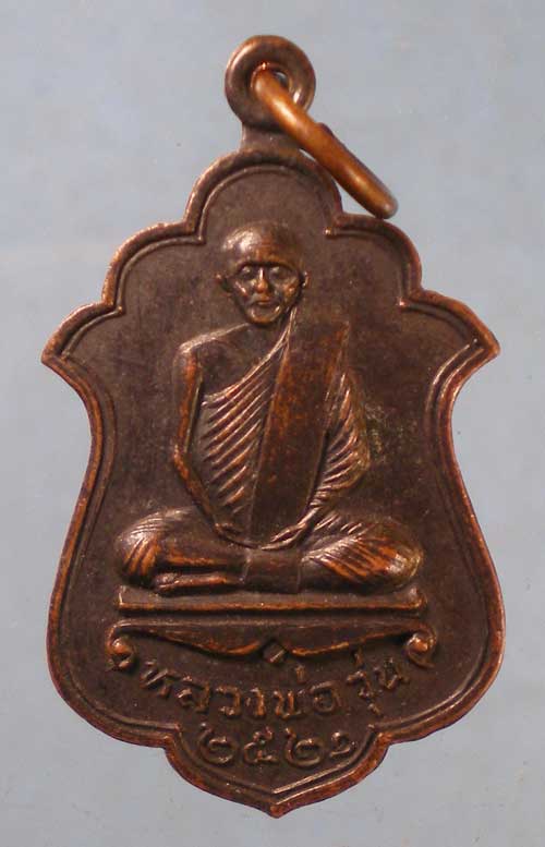 เหรียญปี21 หลวงพ่อวุ่น - หลวงพ่อชื้น วัดบางซอ