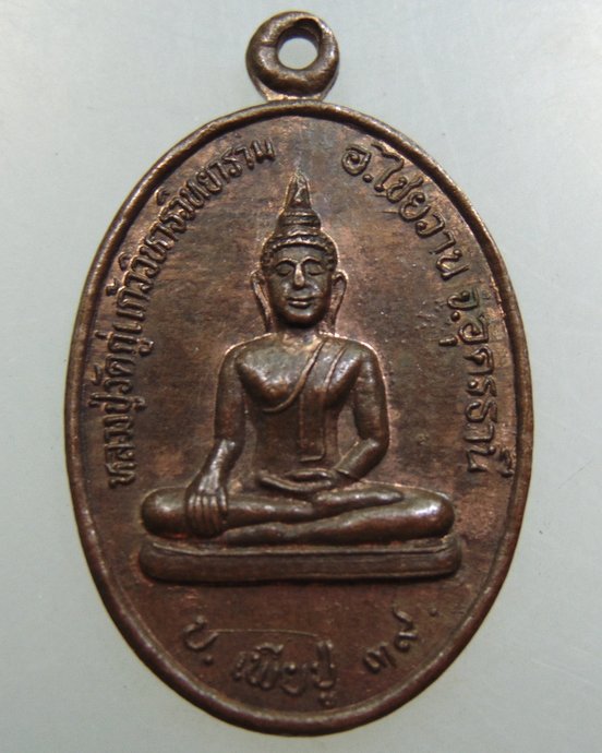 เหรียญหลวงปู่กู่แก้ว วัดกู่แก้ววิทยาราม อ.ไชยวาน จ.อุดรธานี