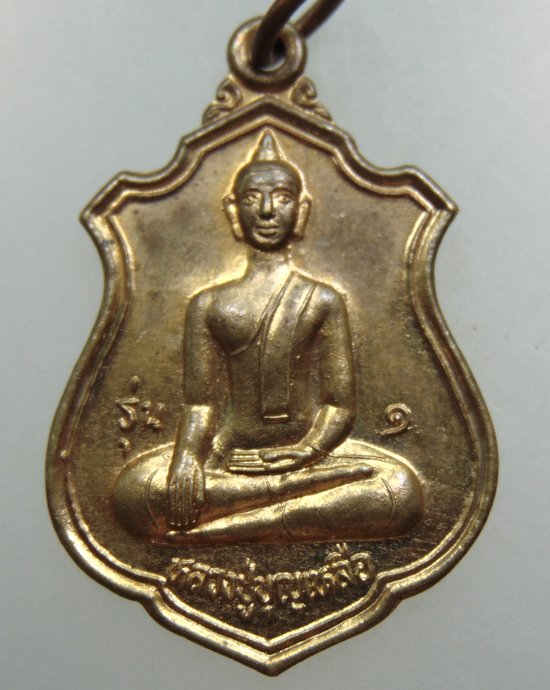 เหรียญรุ่น๑ หลวงปู่บุญเหลือ วัดโคกเจริญ จ ลพบุรี