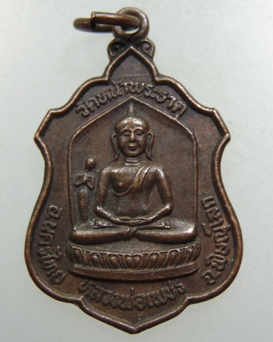 เหรียญหลวงพ่อเพชร วัดหน้าพระธาตุ จ พิษณุโลก