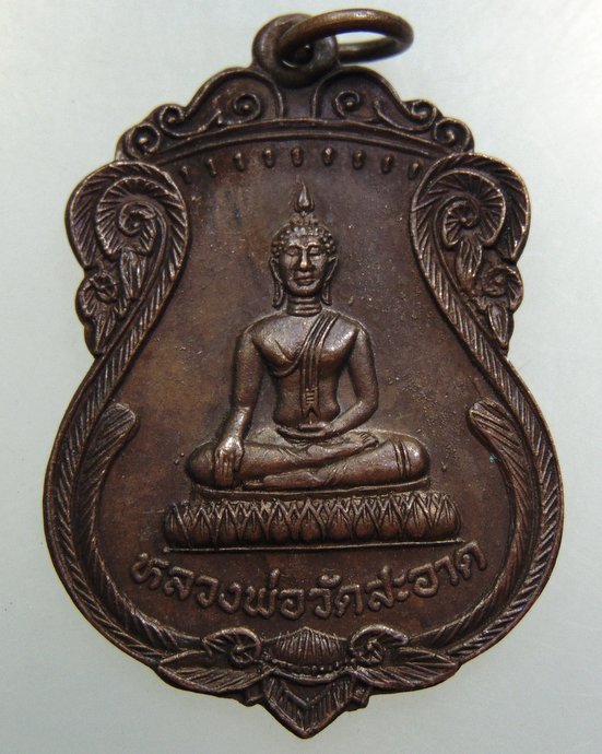 เหรียญหลวงพ่อวัดสะอาด จ สิงห์บุรี ปี๒๑