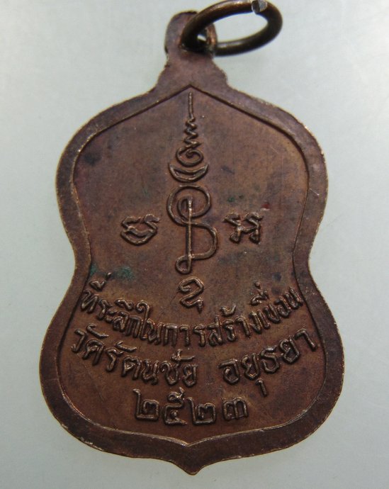 เหรียญสมเด็จโต วัดรัตนชัย จ อยุธยา ปี๒๓