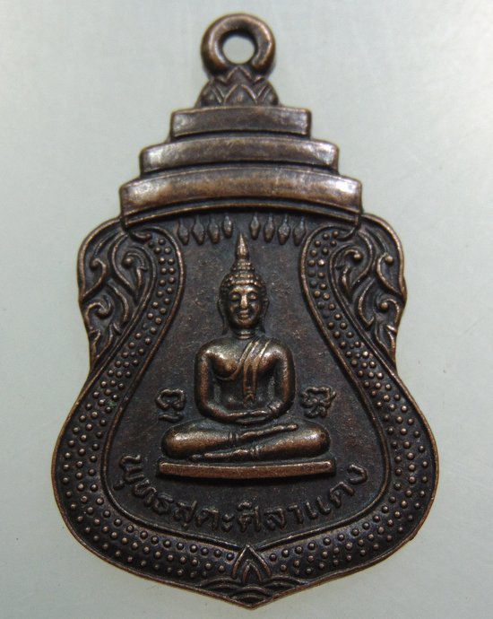 เหรียญพระพุทธสุตะศิลาแดง วัดราษฎร์ธรรมมาราม จ สมุทรสาคร