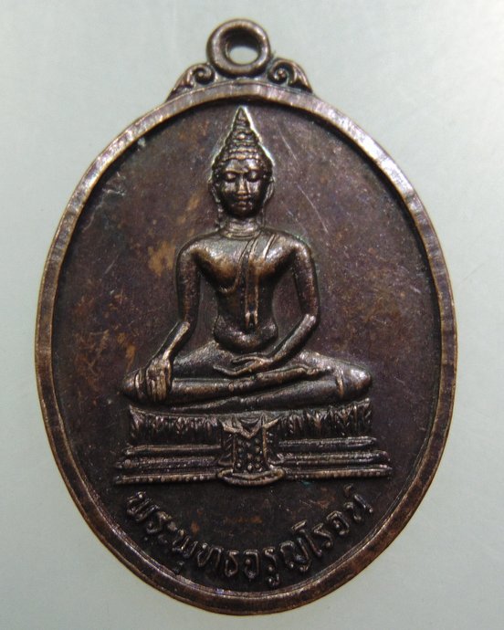 เหรียญพระพุทธจรูญโรจน์ วัดวังพลับใต้ จ สุพรรณบุรี