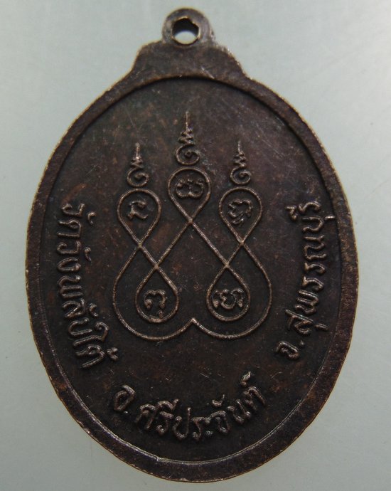 เหรียญพระพุทธจรูญโรจน์ วัดวังพลับใต้ จ สุพรรณบุรี