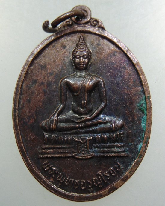 เหรียญพระพุทธจรูญโรจน์ วัดวังพลับใต้ จ สุพรรณบุรี