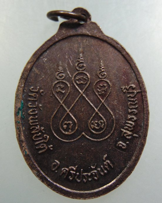 เหรียญพระพุทธจรูญโรจน์ วัดวังพลับใต้ จ สุพรรณบุรี